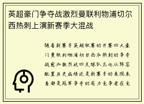 英超豪门争夺战激烈曼联利物浦切尔西热刺上演新赛季大混战