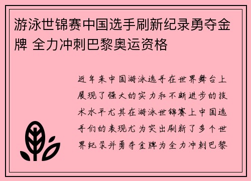 游泳世锦赛中国选手刷新纪录勇夺金牌 全力冲刺巴黎奥运资格