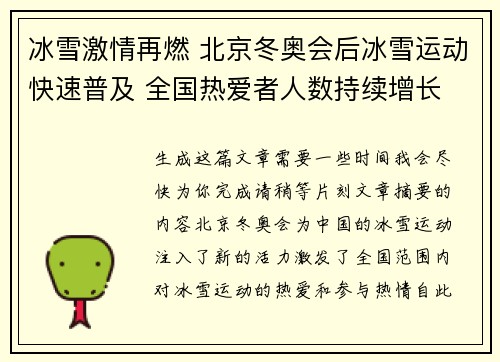 冰雪激情再燃 北京冬奥会后冰雪运动快速普及 全国热爱者人数持续增长