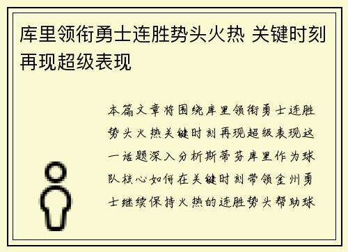 库里领衔勇士连胜势头火热 关键时刻再现超级表现