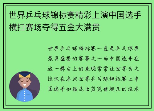 世界乒乓球锦标赛精彩上演中国选手横扫赛场夺得五金大满贯
