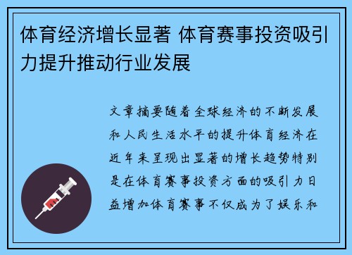 体育经济增长显著 体育赛事投资吸引力提升推动行业发展