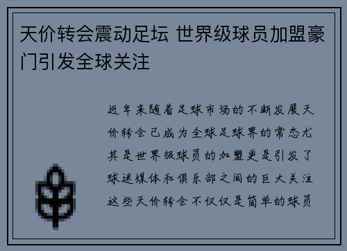 天价转会震动足坛 世界级球员加盟豪门引发全球关注