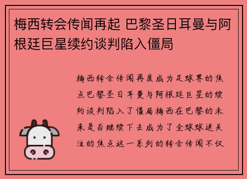 梅西转会传闻再起 巴黎圣日耳曼与阿根廷巨星续约谈判陷入僵局