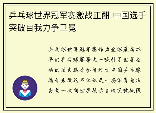 乒乓球世界冠军赛激战正酣 中国选手突破自我力争卫冕