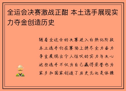 全运会决赛激战正酣 本土选手展现实力夺金创造历史