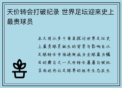 天价转会打破纪录 世界足坛迎来史上最贵球员