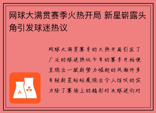网球大满贯赛季火热开局 新星崭露头角引发球迷热议