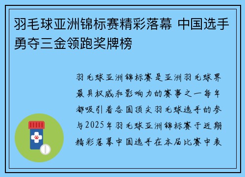 羽毛球亚洲锦标赛精彩落幕 中国选手勇夺三金领跑奖牌榜