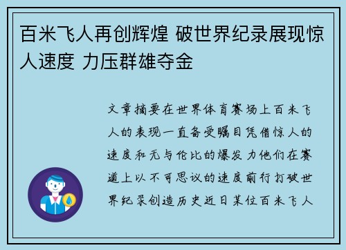 百米飞人再创辉煌 破世界纪录展现惊人速度 力压群雄夺金