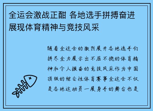 全运会激战正酣 各地选手拼搏奋进 展现体育精神与竞技风采