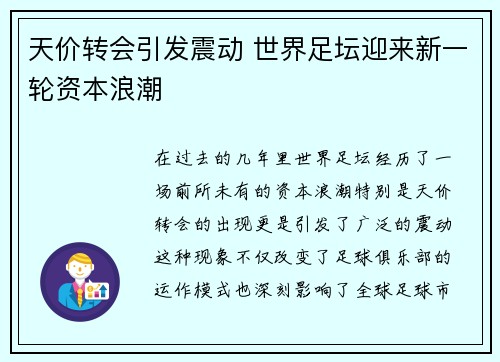 天价转会引发震动 世界足坛迎来新一轮资本浪潮