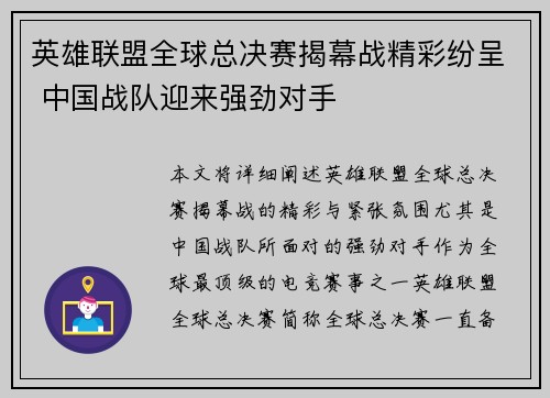 英雄联盟全球总决赛揭幕战精彩纷呈 中国战队迎来强劲对手