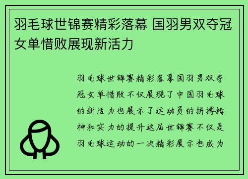 羽毛球世锦赛精彩落幕 国羽男双夺冠女单惜败展现新活力