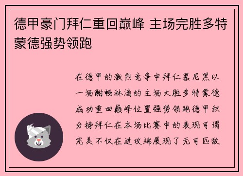 德甲豪门拜仁重回巅峰 主场完胜多特蒙德强势领跑