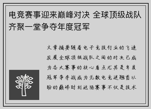电竞赛事迎来巅峰对决 全球顶级战队齐聚一堂争夺年度冠军