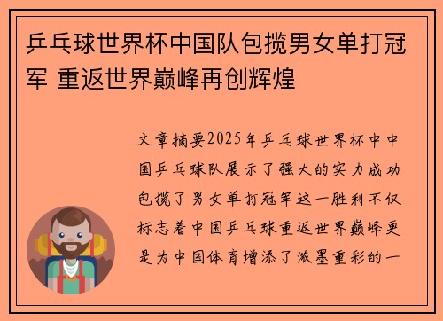 乒乓球世界杯中国队包揽男女单打冠军 重返世界巅峰再创辉煌