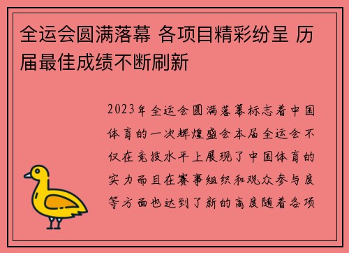 全运会圆满落幕 各项目精彩纷呈 历届最佳成绩不断刷新
