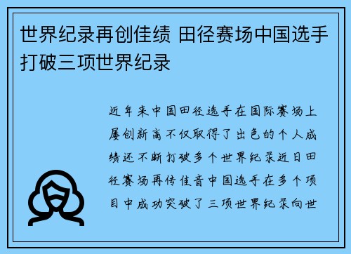 世界纪录再创佳绩 田径赛场中国选手打破三项世界纪录