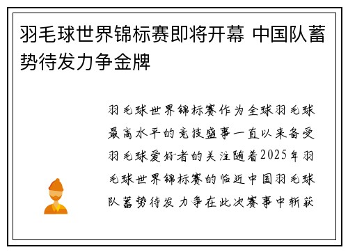 羽毛球世界锦标赛即将开幕 中国队蓄势待发力争金牌