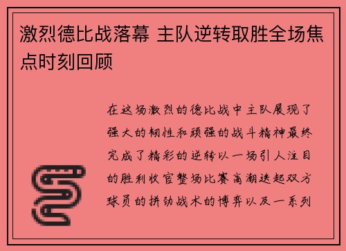 激烈德比战落幕 主队逆转取胜全场焦点时刻回顾