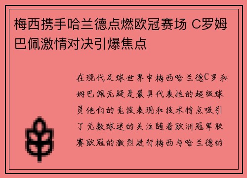 梅西携手哈兰德点燃欧冠赛场 C罗姆巴佩激情对决引爆焦点