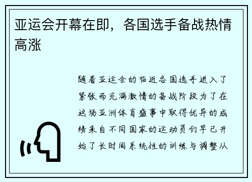 亚运会开幕在即，各国选手备战热情高涨