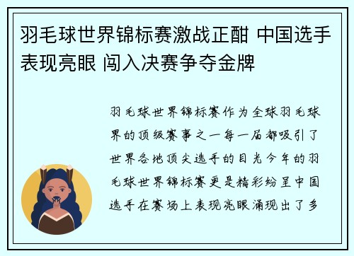 羽毛球世界锦标赛激战正酣 中国选手表现亮眼 闯入决赛争夺金牌