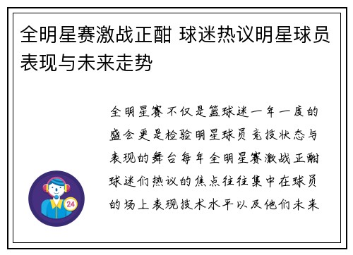全明星赛激战正酣 球迷热议明星球员表现与未来走势