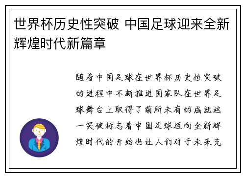 世界杯历史性突破 中国足球迎来全新辉煌时代新篇章