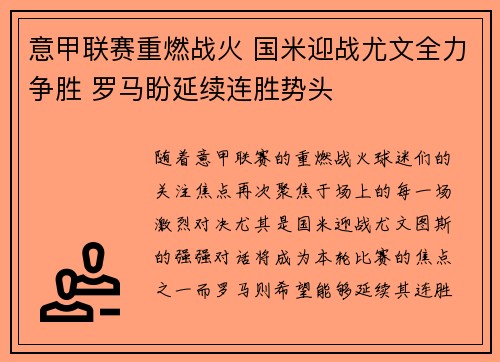 意甲联赛重燃战火 国米迎战尤文全力争胜 罗马盼延续连胜势头