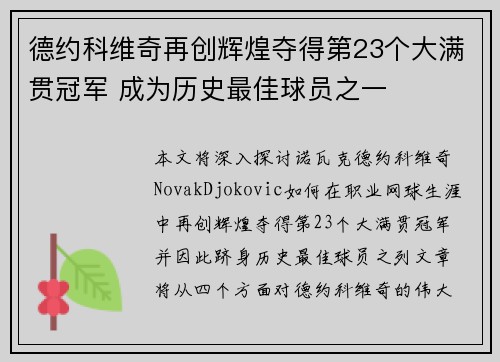 德约科维奇再创辉煌夺得第23个大满贯冠军 成为历史最佳球员之一