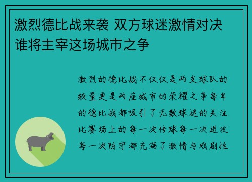 激烈德比战来袭 双方球迷激情对决 谁将主宰这场城市之争