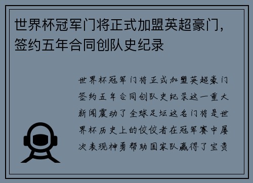 世界杯冠军门将正式加盟英超豪门，签约五年合同创队史纪录