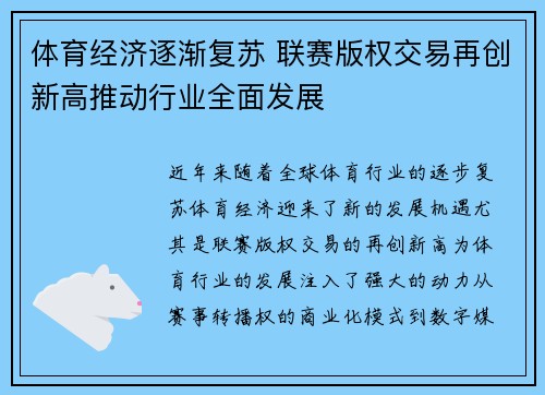 体育经济逐渐复苏 联赛版权交易再创新高推动行业全面发展