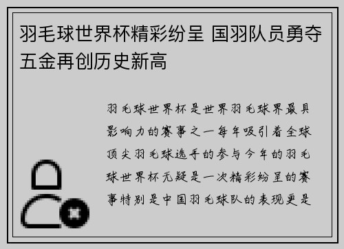 羽毛球世界杯精彩纷呈 国羽队员勇夺五金再创历史新高