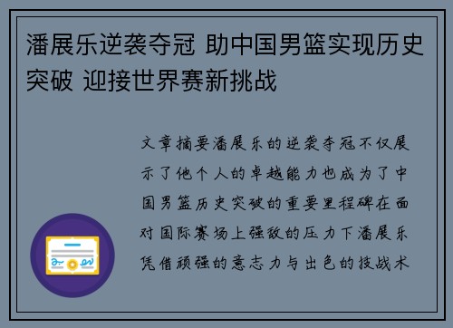 潘展乐逆袭夺冠 助中国男篮实现历史突破 迎接世界赛新挑战