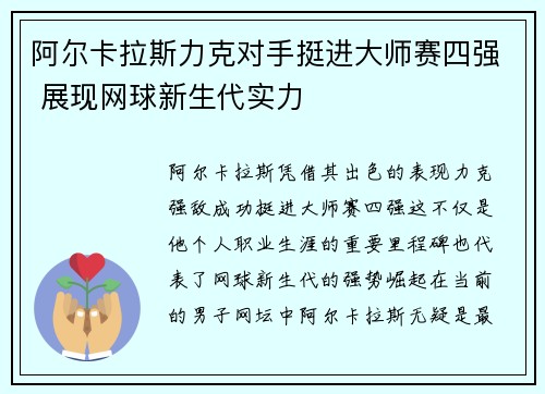 阿尔卡拉斯力克对手挺进大师赛四强 展现网球新生代实力