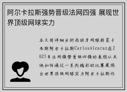 阿尔卡拉斯强势晋级法网四强 展现世界顶级网球实力