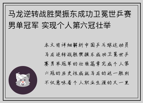 马龙逆转战胜樊振东成功卫冕世乒赛男单冠军 实现个人第六冠壮举
