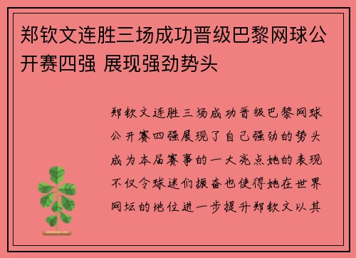 郑钦文连胜三场成功晋级巴黎网球公开赛四强 展现强劲势头