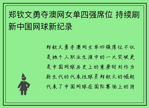 郑钦文勇夺澳网女单四强席位 持续刷新中国网球新纪录