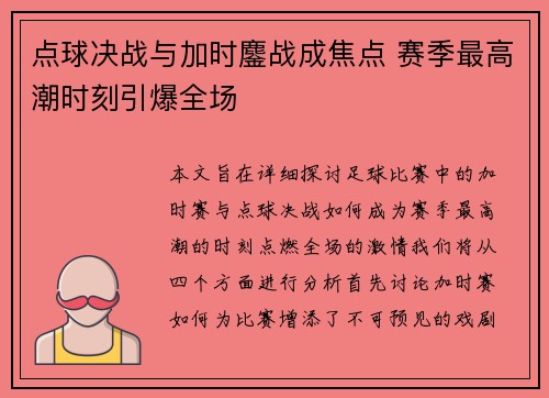 点球决战与加时鏖战成焦点 赛季最高潮时刻引爆全场