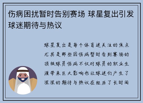伤病困扰暂时告别赛场 球星复出引发球迷期待与热议
