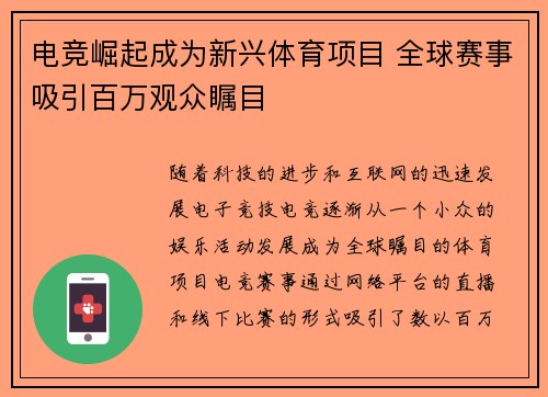 电竞崛起成为新兴体育项目 全球赛事吸引百万观众瞩目