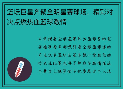篮坛巨星齐聚全明星赛球场，精彩对决点燃热血篮球激情