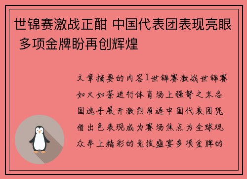 世锦赛激战正酣 中国代表团表现亮眼 多项金牌盼再创辉煌