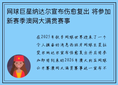 网球巨星纳达尔宣布伤愈复出 将参加新赛季澳网大满贯赛事