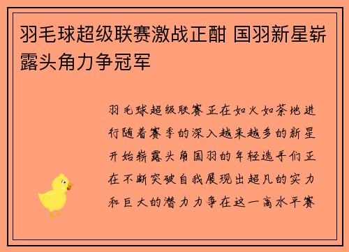 羽毛球超级联赛激战正酣 国羽新星崭露头角力争冠军