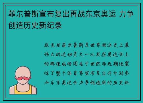 菲尔普斯宣布复出再战东京奥运 力争创造历史新纪录